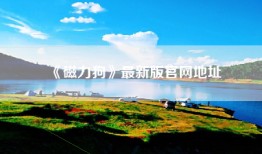 《磁力狗》最新版官网地址