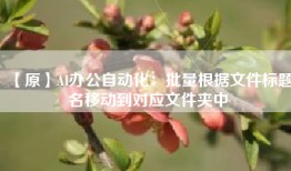 【原】AI办公自动化：批量根据文件标题名移动到对应文件夹中