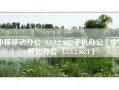 中移移动办公  3.5.3.2.0621手机办公「中移移动办公  3.5.3.2.0621」