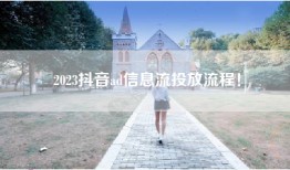 2023抖音ad信息流投放流程！