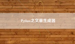 Python之文章生成器