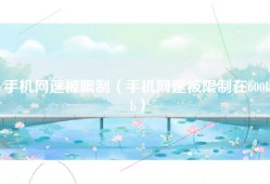 手机网速被限制（手机网速被限制在600kb）