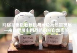 网络基础设施建设与绿色高质量发展——来自宽带中国战略的准自然实验.pdf