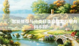 三、智能推荐与分类目录和搜索引擎有何不同