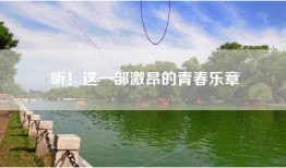 听！这一部激昂的青春乐章