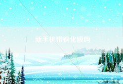 新手机带钢化膜吗