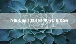 百度页面工具的查找与使用指南