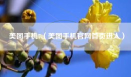 美图手机7（美图手机官网首页进入）