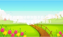苹果手机数据转移到新手机（苹果手机数据转移到新手机 微信）