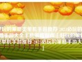 好玩的策略类单机手游推荐 2023必玩的策略手游大全手机策略游戏「好玩的策略类单机手游推荐 2023必玩的策略手游大全」