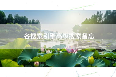 各搜索引擎高级搜索备忘