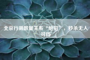 北京行测数量关系“绝招”,秒杀无人可挡 北京行测数量关系“绝招”,秒杀无人可挡